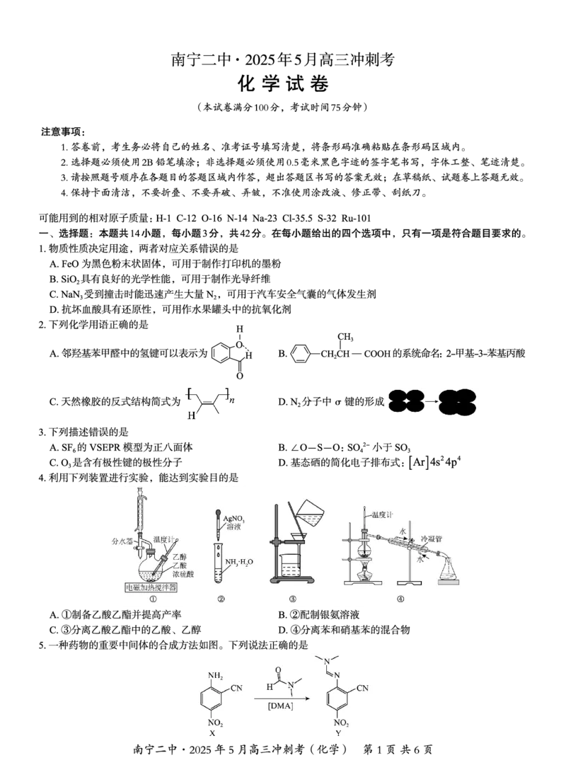 广西省南宁二中&middot;2025年5月高三冲刺考化学_2025年5月_250521广西省南宁二中&middot;2025年5月高三冲刺考（全科）