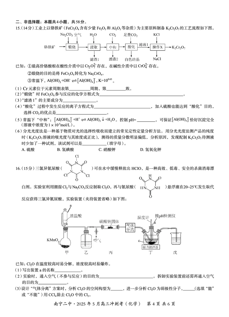 广西省南宁二中&middot;2025年5月高三冲刺考化学_2025年5月_250521广西省南宁二中&middot;2025年5月高三冲刺考（全科）