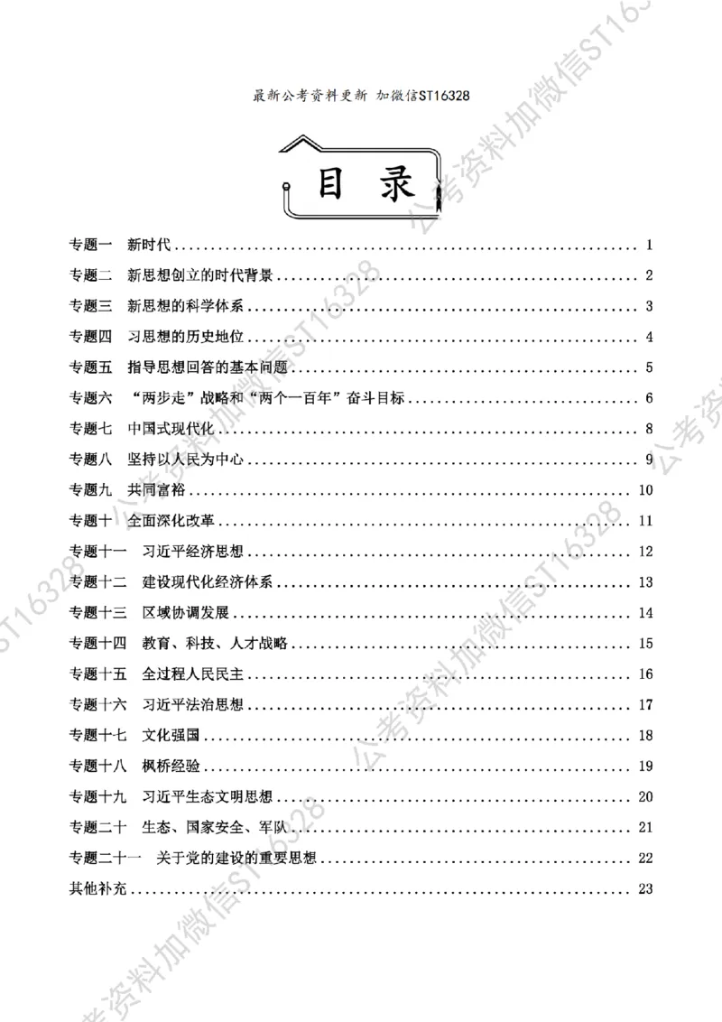 四海25上常识系统班-早间政治理论讲义_2026考公资料_花生十三合集_政治理论2025年省考四海早间政治理论班_讲义