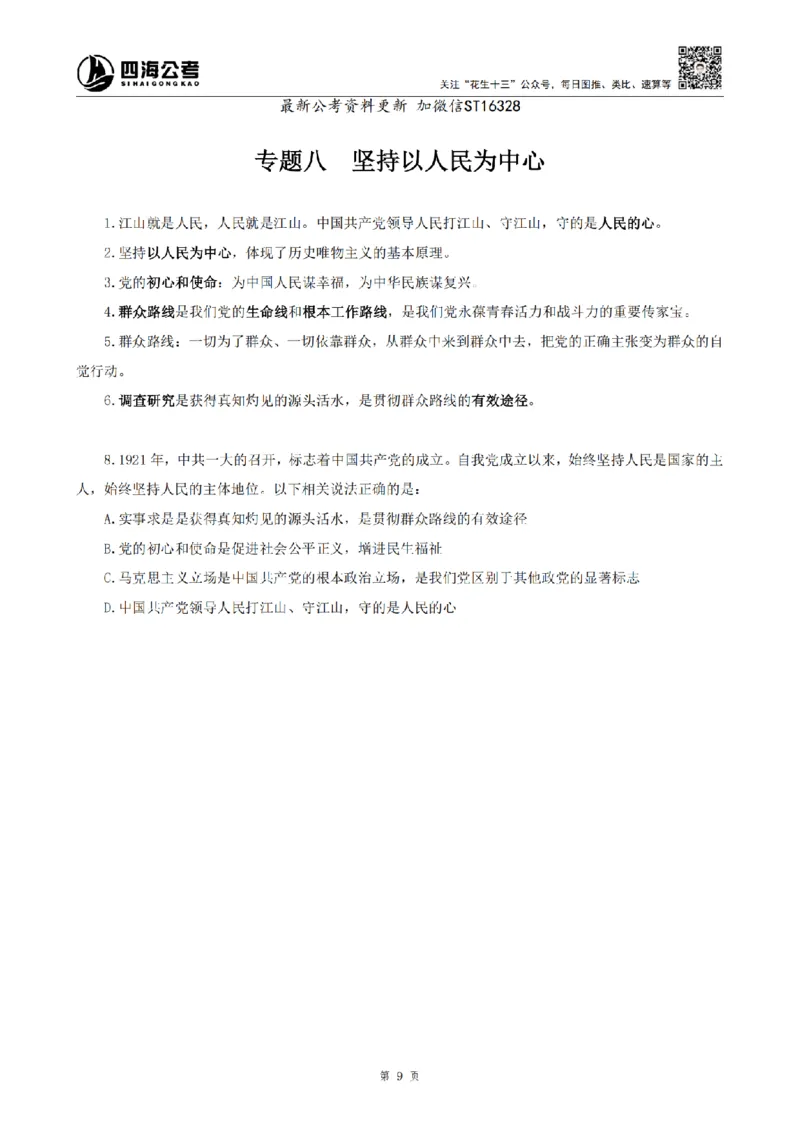 四海25上常识系统班-早间政治理论讲义_2026考公资料_花生十三合集_政治理论2025年省考四海早间政治理论班_讲义