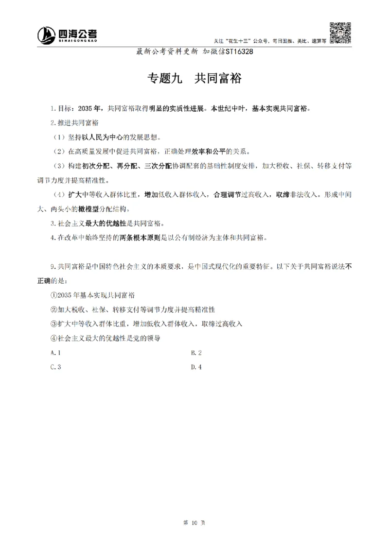 四海25上常识系统班-早间政治理论讲义_2026考公资料_花生十三合集_政治理论2025年省考四海早间政治理论班_讲义