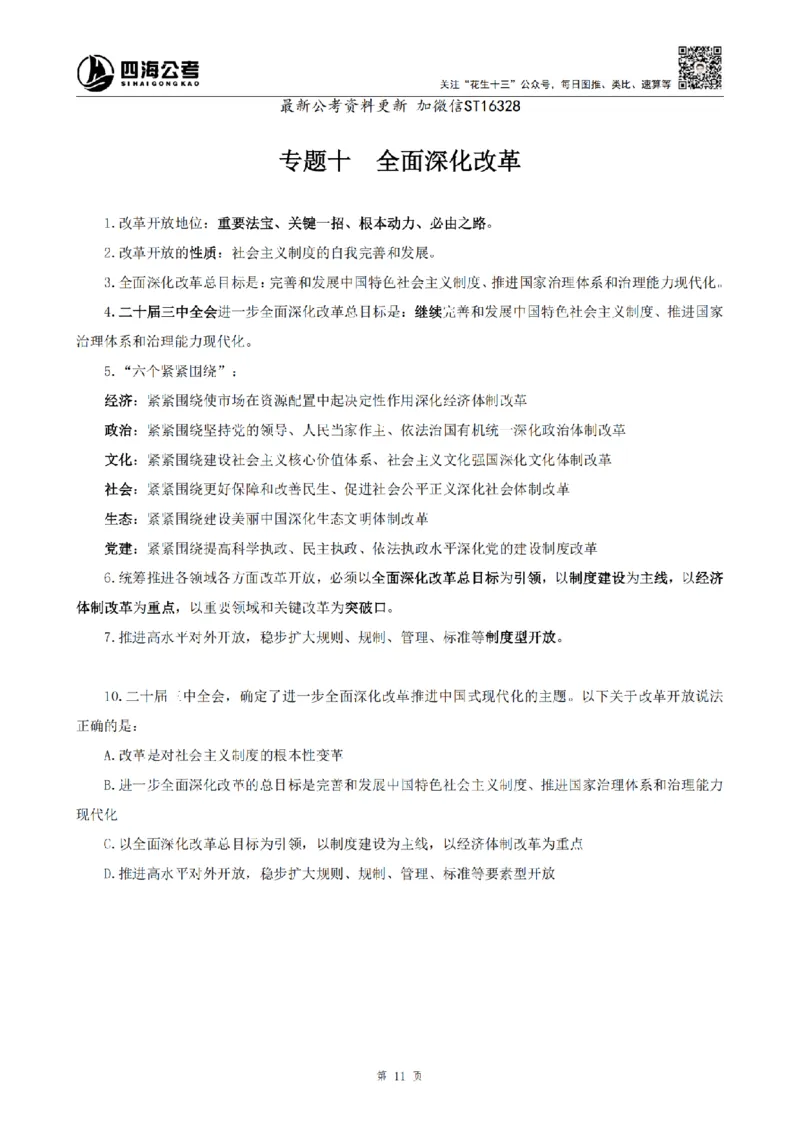 四海25上常识系统班-早间政治理论讲义_2026考公资料_花生十三合集_政治理论2025年省考四海早间政治理论班_讲义