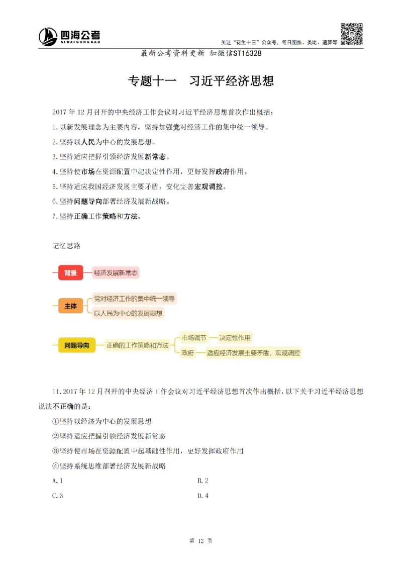 四海25上常识系统班-早间政治理论讲义_2026考公资料_花生十三合集_政治理论2025年省考四海早间政治理论班_讲义