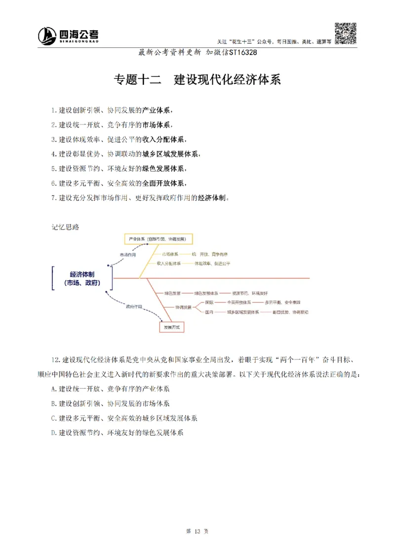 四海25上常识系统班-早间政治理论讲义_2026考公资料_花生十三合集_政治理论2025年省考四海早间政治理论班_讲义