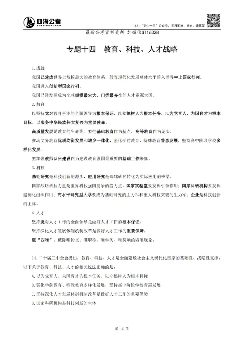 四海25上常识系统班-早间政治理论讲义_2026考公资料_花生十三合集_政治理论2025年省考四海早间政治理论班_讲义