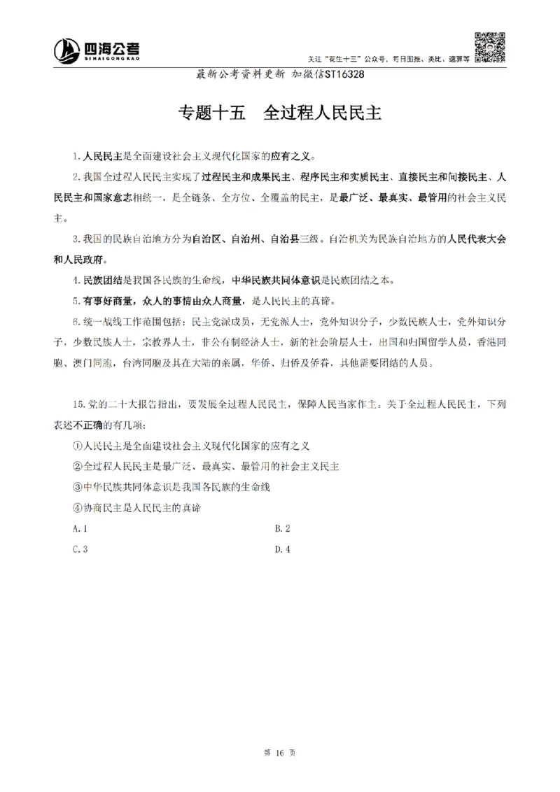 四海25上常识系统班-早间政治理论讲义_2026考公资料_花生十三合集_政治理论2025年省考四海早间政治理论班_讲义