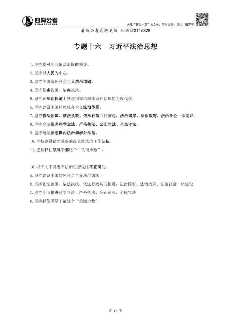 四海25上常识系统班-早间政治理论讲义_2026考公资料_花生十三合集_政治理论2025年省考四海早间政治理论班_讲义