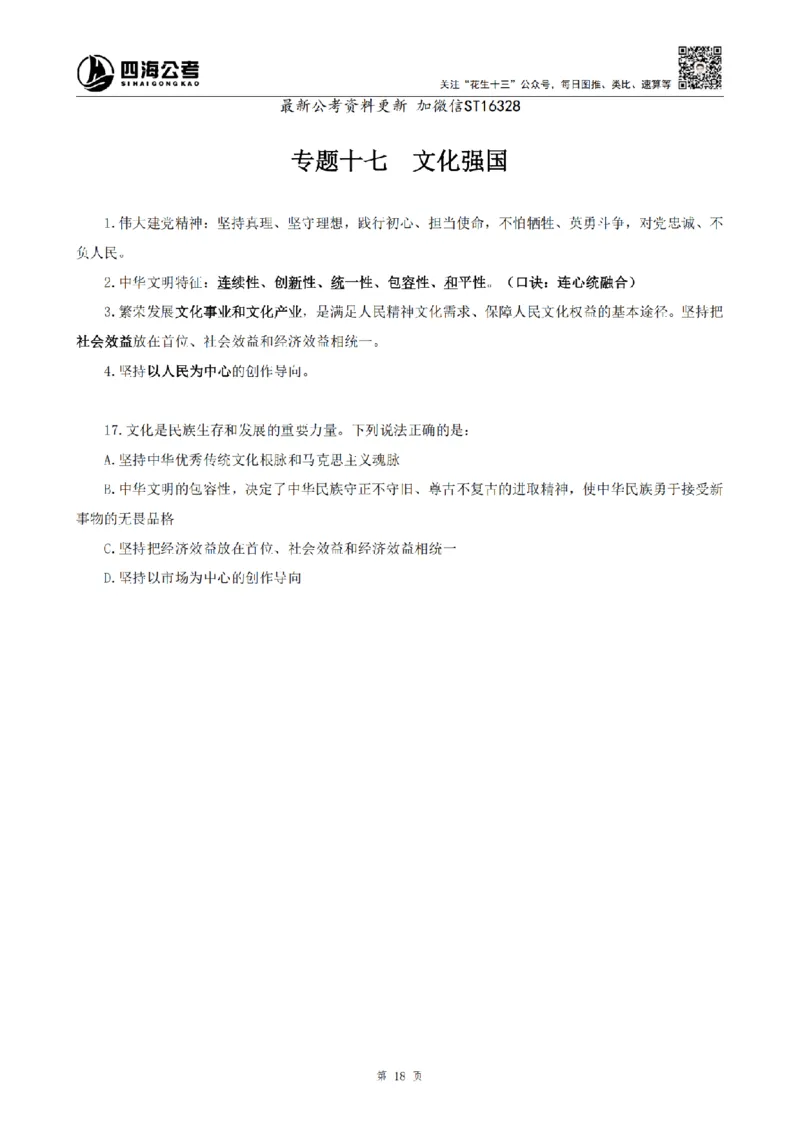 四海25上常识系统班-早间政治理论讲义_2026考公资料_花生十三合集_政治理论2025年省考四海早间政治理论班_讲义