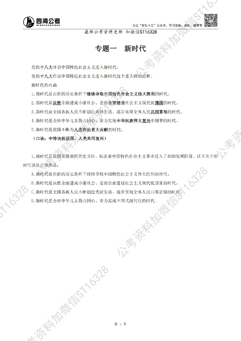 四海25上常识系统班-早间政治理论讲义_2026考公资料_花生十三合集_政治理论2025年省考四海早间政治理论班_讲义