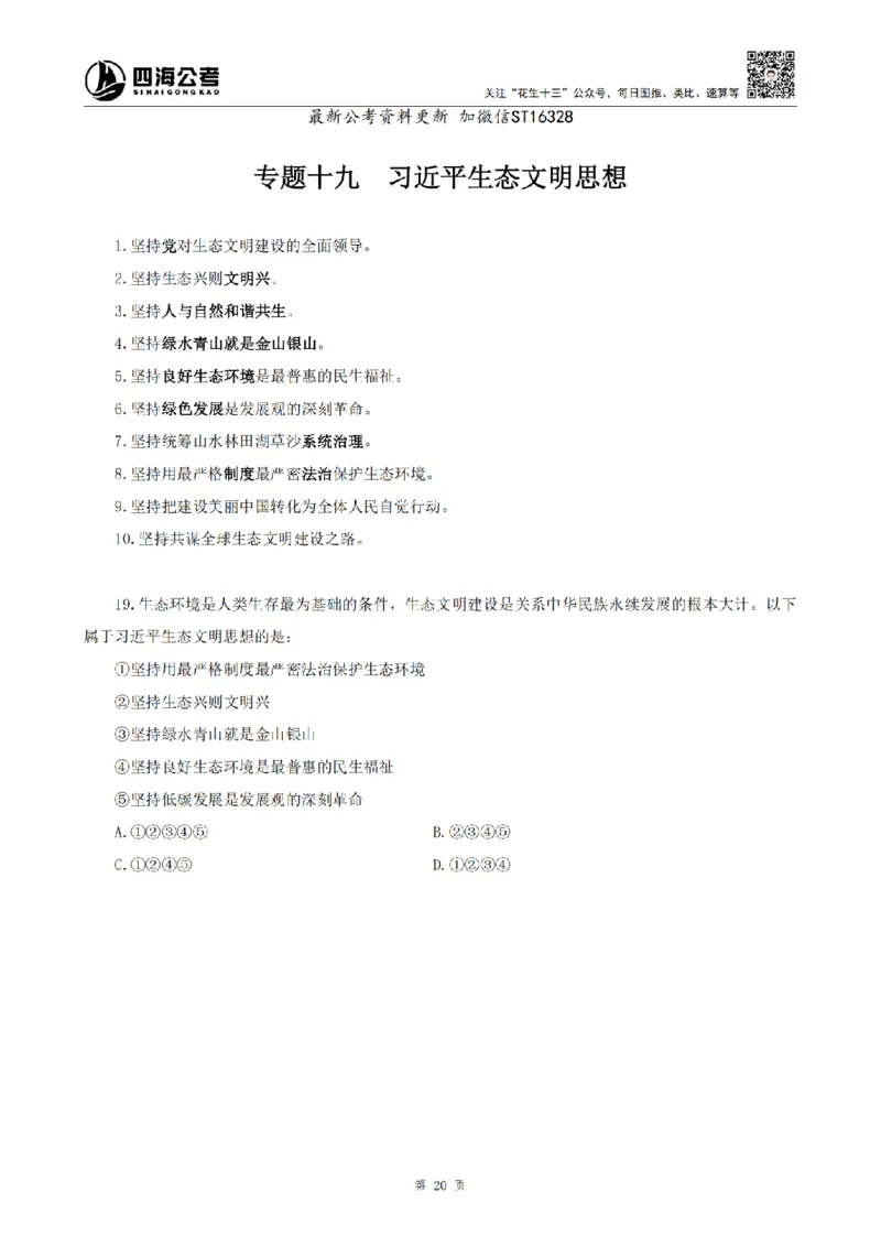 四海25上常识系统班-早间政治理论讲义_2026考公资料_花生十三合集_政治理论2025年省考四海早间政治理论班_讲义