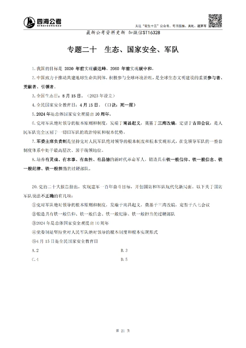 四海25上常识系统班-早间政治理论讲义_2026考公资料_花生十三合集_政治理论2025年省考四海早间政治理论班_讲义