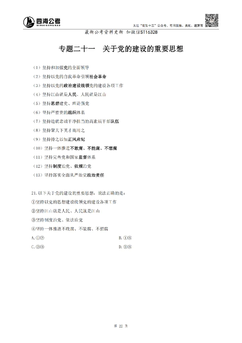 四海25上常识系统班-早间政治理论讲义_2026考公资料_花生十三合集_政治理论2025年省考四海早间政治理论班_讲义