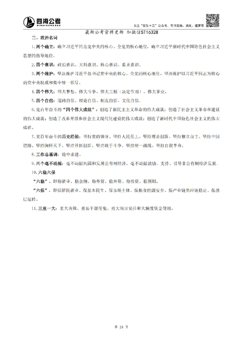四海25上常识系统班-早间政治理论讲义_2026考公资料_花生十三合集_政治理论2025年省考四海早间政治理论班_讲义