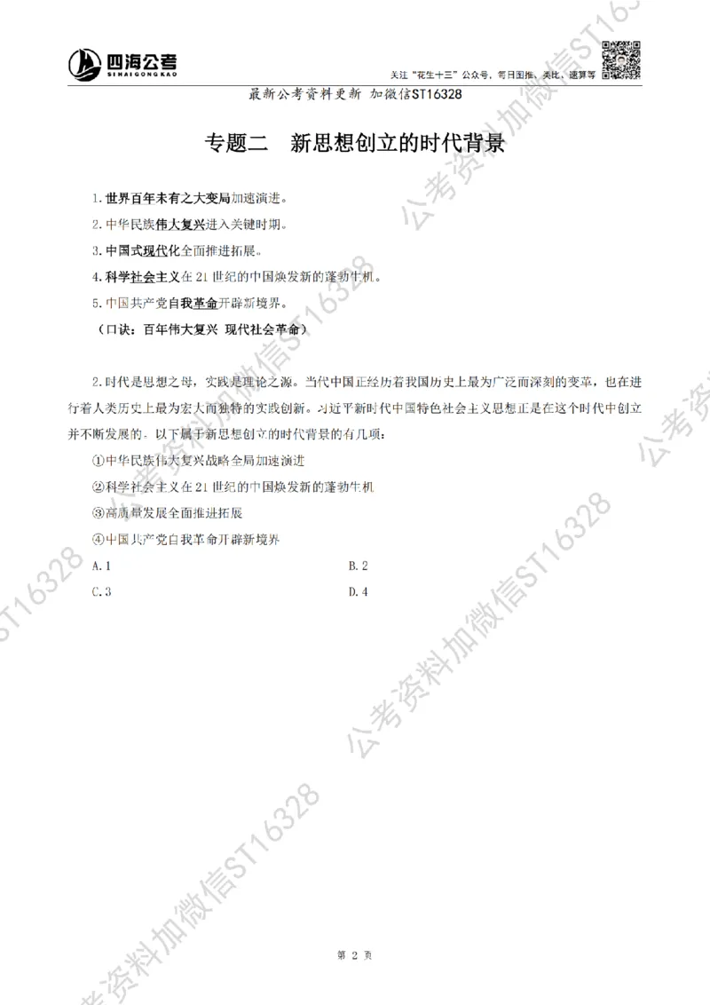 四海25上常识系统班-早间政治理论讲义_2026考公资料_花生十三合集_政治理论2025年省考四海早间政治理论班_讲义
