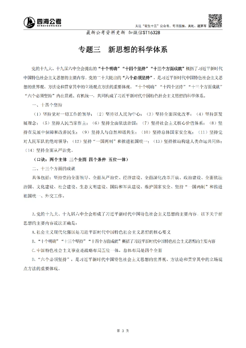 四海25上常识系统班-早间政治理论讲义_2026考公资料_花生十三合集_政治理论2025年省考四海早间政治理论班_讲义