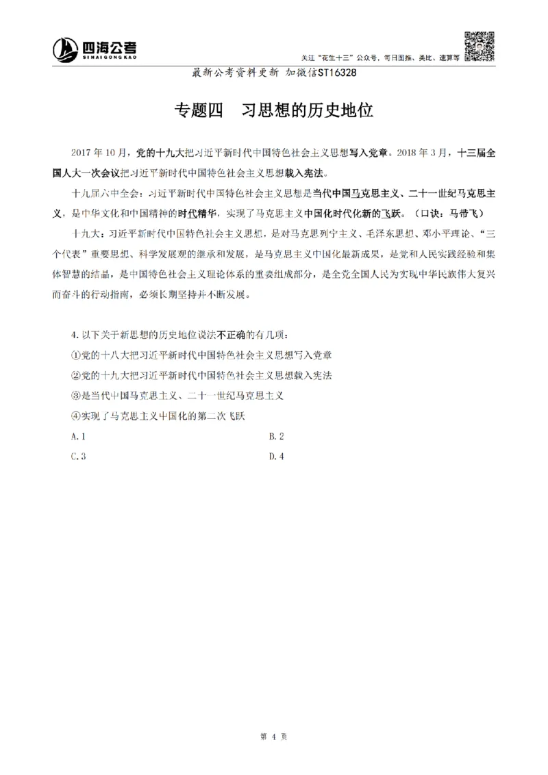 四海25上常识系统班-早间政治理论讲义_2026考公资料_花生十三合集_政治理论2025年省考四海早间政治理论班_讲义