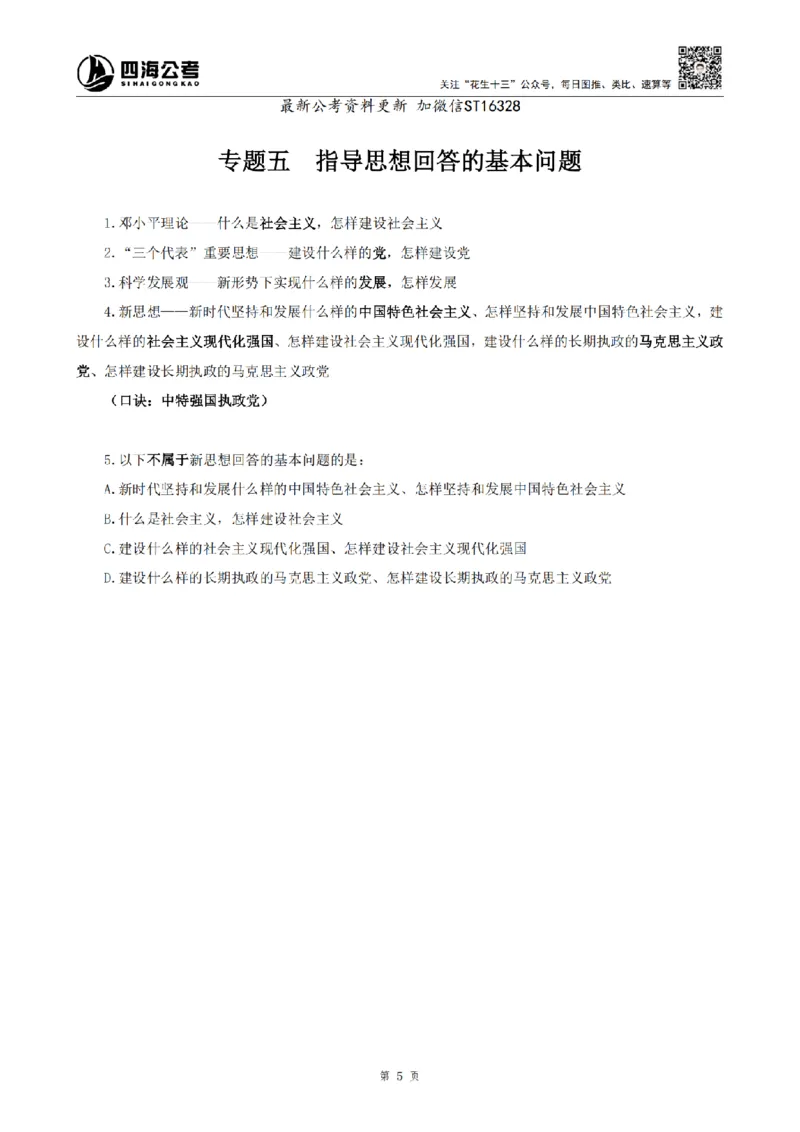 四海25上常识系统班-早间政治理论讲义_2026考公资料_花生十三合集_政治理论2025年省考四海早间政治理论班_讲义