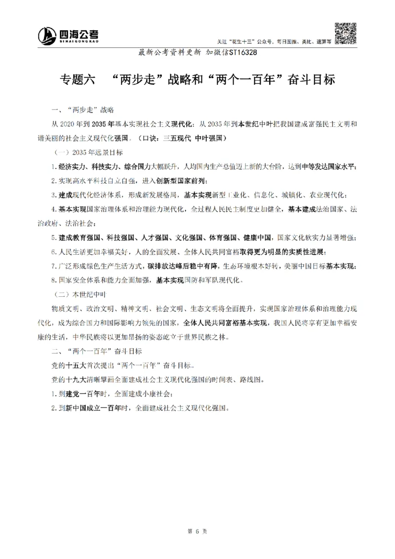 四海25上常识系统班-早间政治理论讲义_2026考公资料_花生十三合集_政治理论2025年省考四海早间政治理论班_讲义