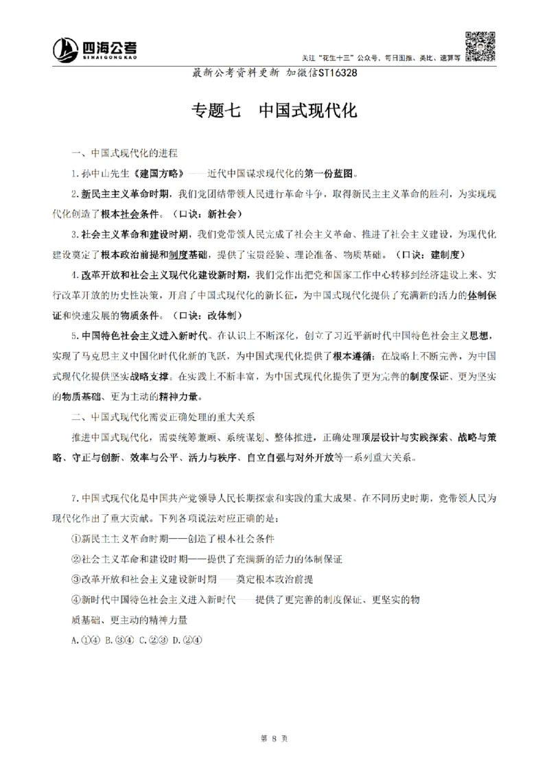 四海25上常识系统班-早间政治理论讲义_2026考公资料_花生十三合集_政治理论2025年省考四海早间政治理论班_讲义