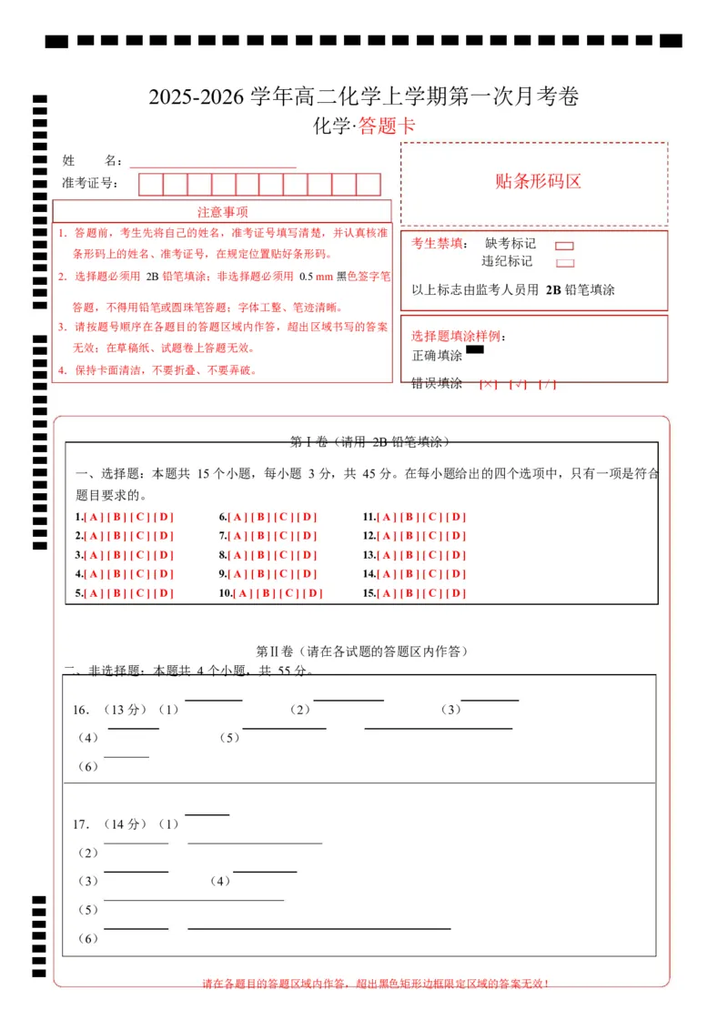 高二化学第一次月考卷（答题卡）（黑吉辽蒙专用）A4版(1)_1多考区联考_2510092025-2026学年高二化学上学期第一次月考