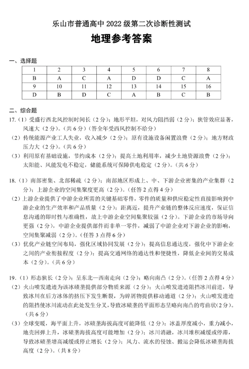 四川省乐山市，自贡市，宜宾市2025届高三第二次诊断性考试地理答案_2025年3月_250323四川省乐山市，自贡市，宜宾市2025届高三第二次诊断性考试（全科）