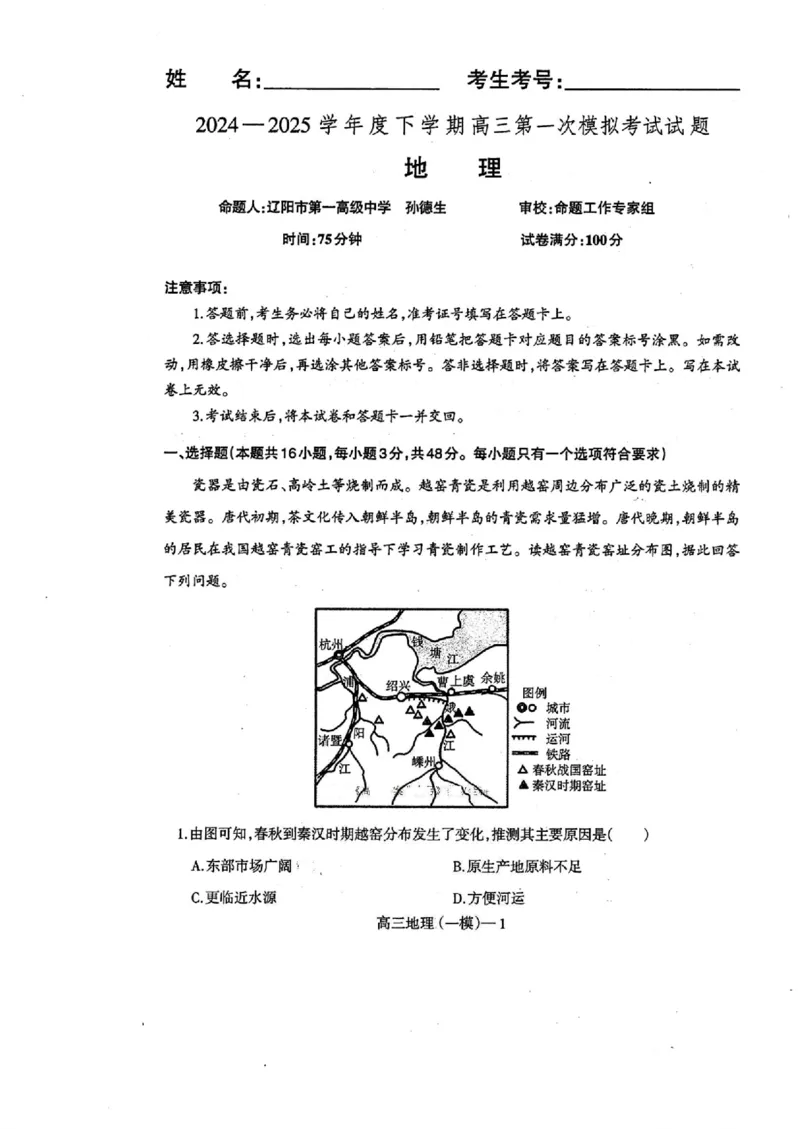 辽宁省协作校2024-2025学年度下学期高三第一次模拟考试地理_2025年3月_250328辽宁省协作校2024-2025学年度下学期高三第一次模拟考试（全科）