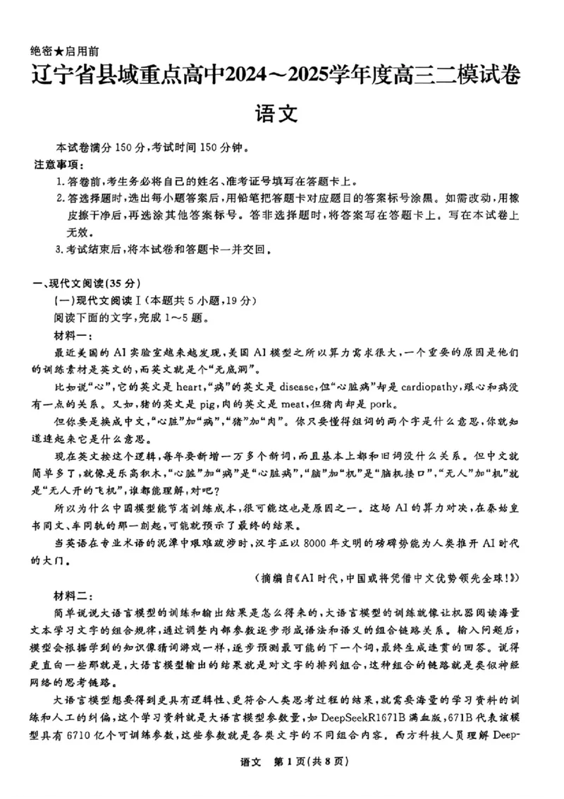 辽宁省县域重点高中2024-2025学年高三下学期二模考试语文+答案_2025年4月_250401辽宁省县域重点高中2024-2025学年高三下学期二模考试