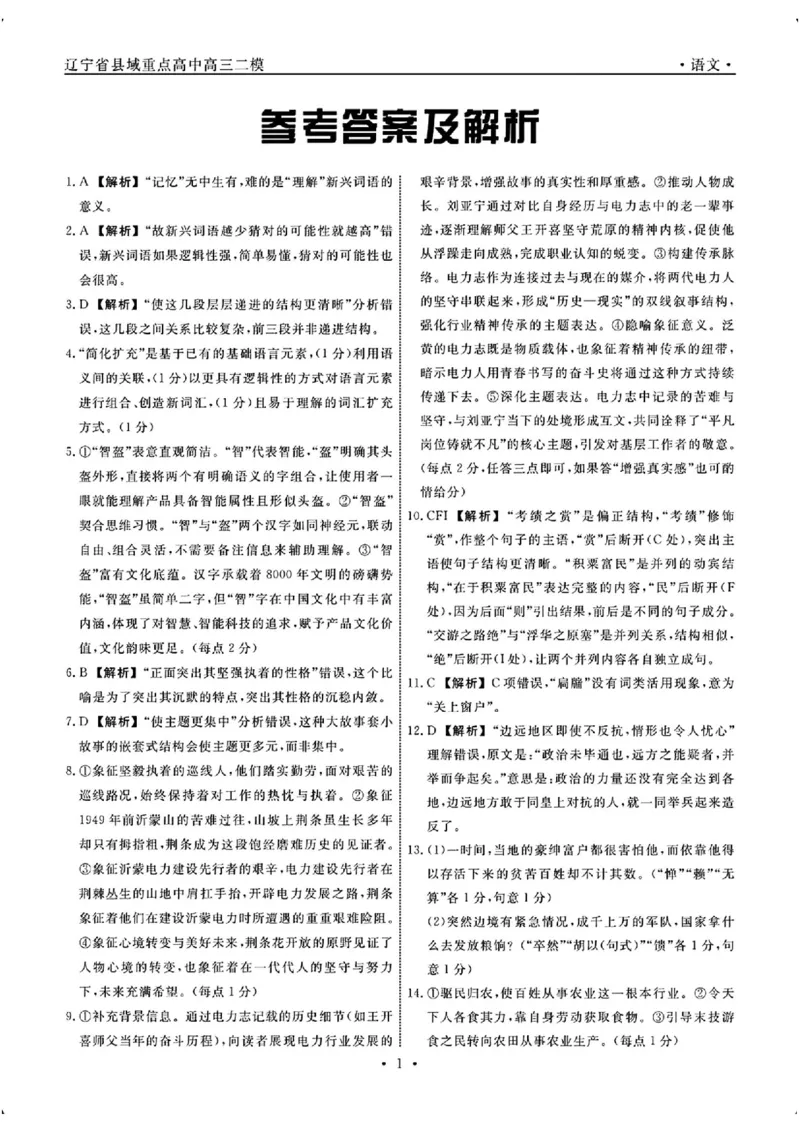 辽宁省县域重点高中2024-2025学年高三下学期二模考试语文+答案_2025年4月_250401辽宁省县域重点高中2024-2025学年高三下学期二模考试