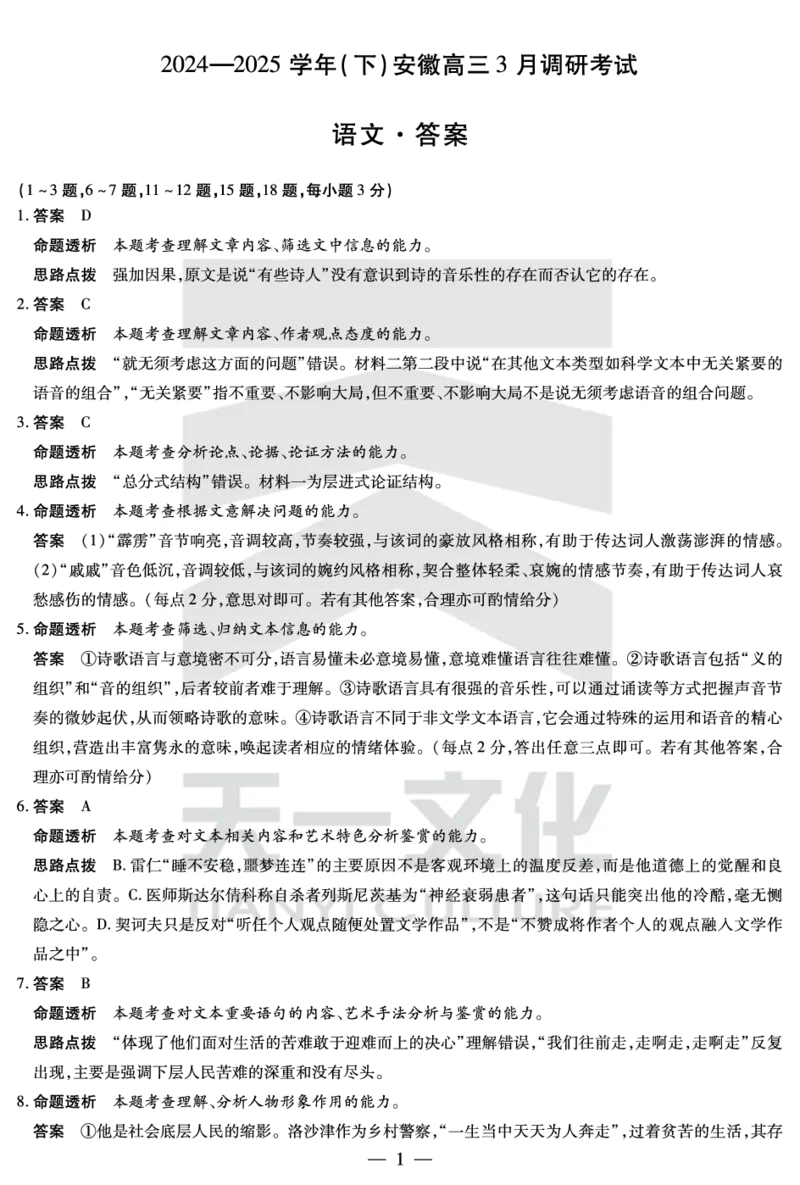 安徽省天一大联考2025届高三3月调研考试语文答案_2025年3月_250308安徽省天一大联考2025届高三3月调研考试（全科）_安徽省天一大联考2025届高三3月调研考试语文