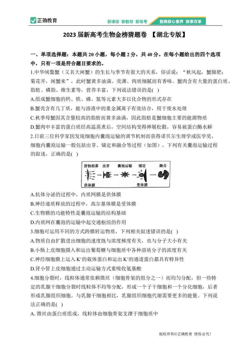 2023届新高考生物金榜猜题卷湖北专版_2023高考押题卷_正确教育金榜猜题卷_（新高考）正确教育丨金榜猜题卷_新高考生物