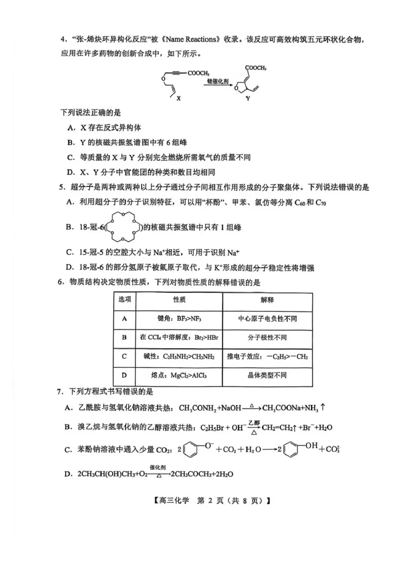 山西省2026届高三上学期8月阶段性测试化学试卷（含答案）_2025年8月_250822山西省2025年8月高三年级阶段性测试(8.21)(26003C)（全科）