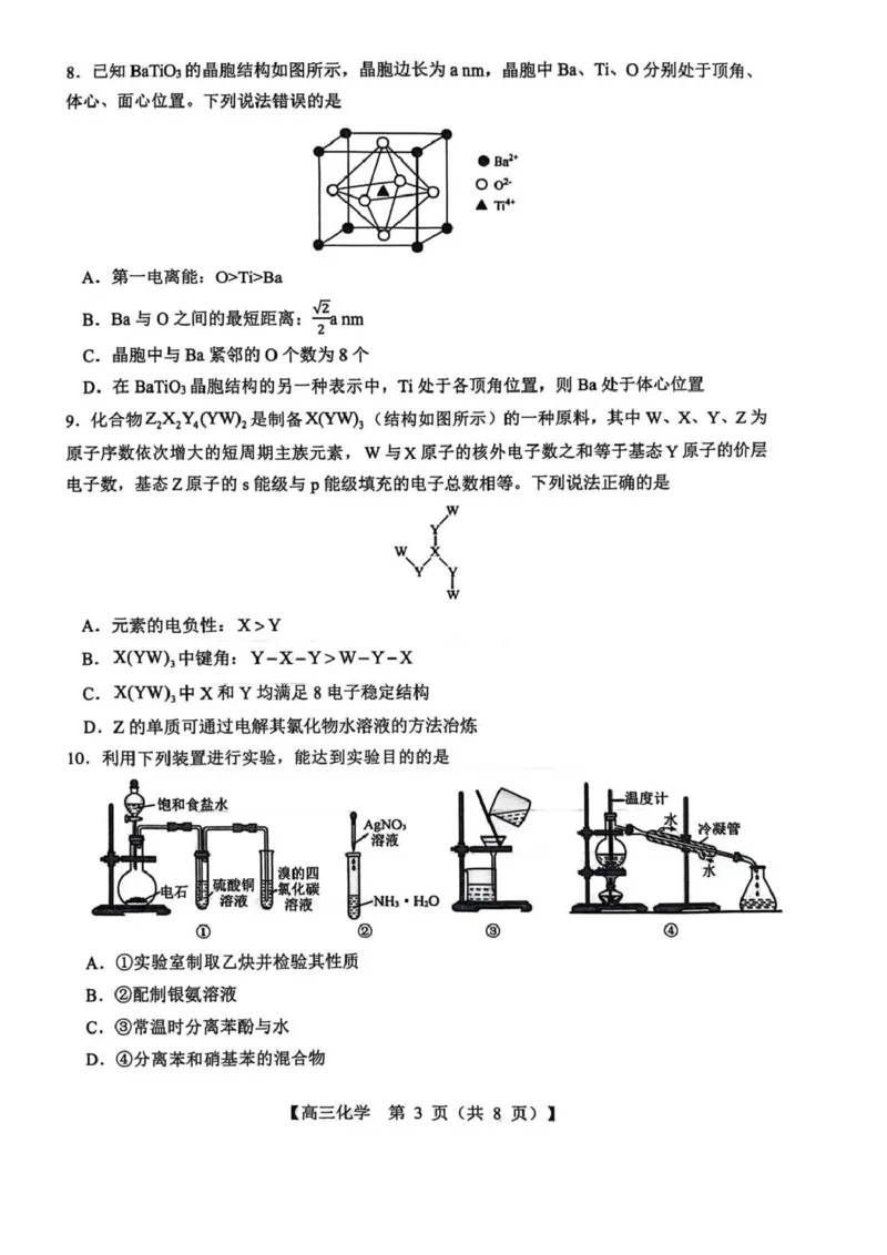 山西省2026届高三上学期8月阶段性测试化学试卷（含答案）_2025年8月_250822山西省2025年8月高三年级阶段性测试(8.21)(26003C)（全科）