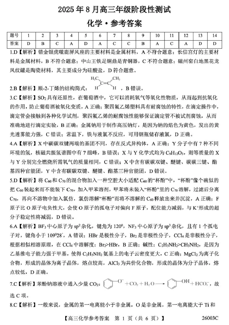 山西省2026届高三上学期8月阶段性测试化学试卷（含答案）_2025年8月_250822山西省2025年8月高三年级阶段性测试(8.21)(26003C)（全科）