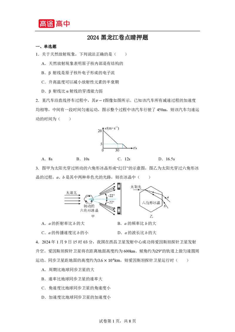 9_2024黑龙江卷点睛押题_2024高考押题卷_132024高途全系列_26高途点睛卷_2024点睛密卷-物理