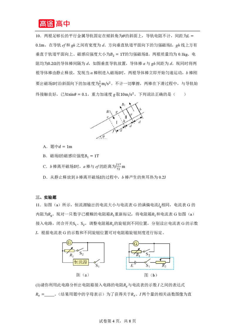 9_2024黑龙江卷点睛押题_2024高考押题卷_132024高途全系列_26高途点睛卷_2024点睛密卷-物理