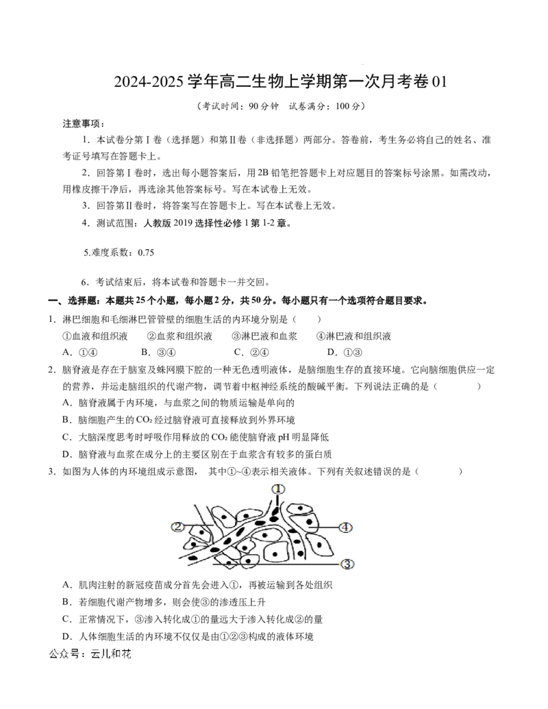 高二生物第一次月考卷01（A4考试版）测试范围：选择性必修1第1~2章（新高考通用）(1)_1多考区联考