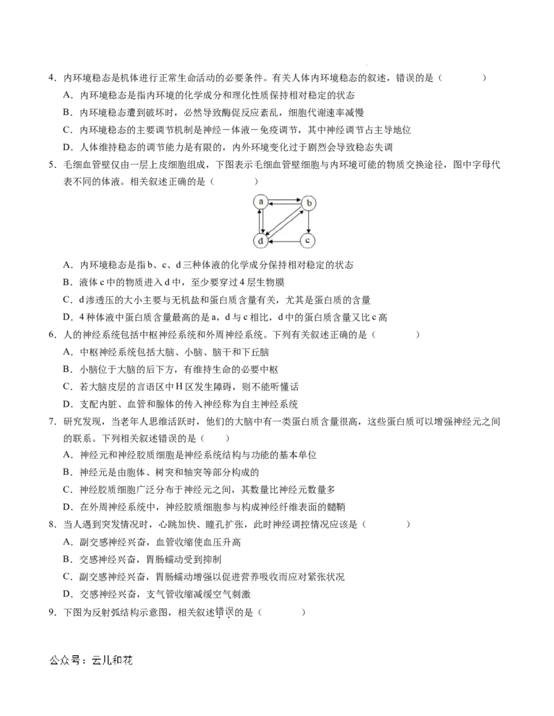 高二生物第一次月考卷01（A4考试版）测试范围：选择性必修1第1~2章（新高考通用）(1)_1多考区联考