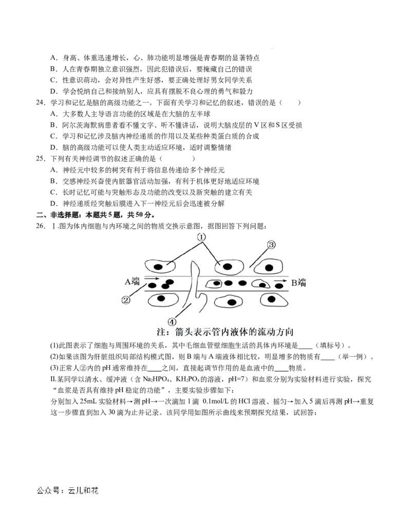 高二生物第一次月考卷01（A4考试版）测试范围：选择性必修1第1~2章（新高考通用）(1)_1多考区联考