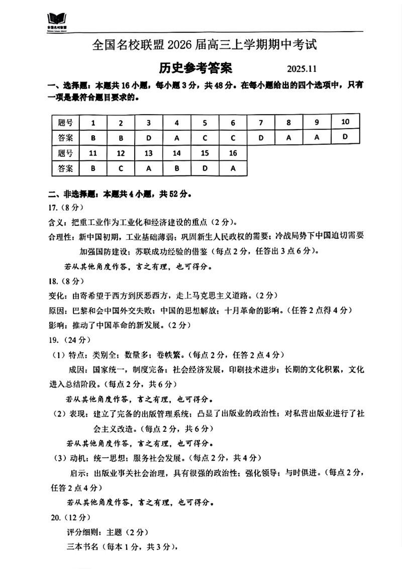 历史答案_2025年11月_251119福建省全国名校联盟2026届高三上学期中考试（全科）_福建省全国名校联盟2026届高三上学期中考试历史