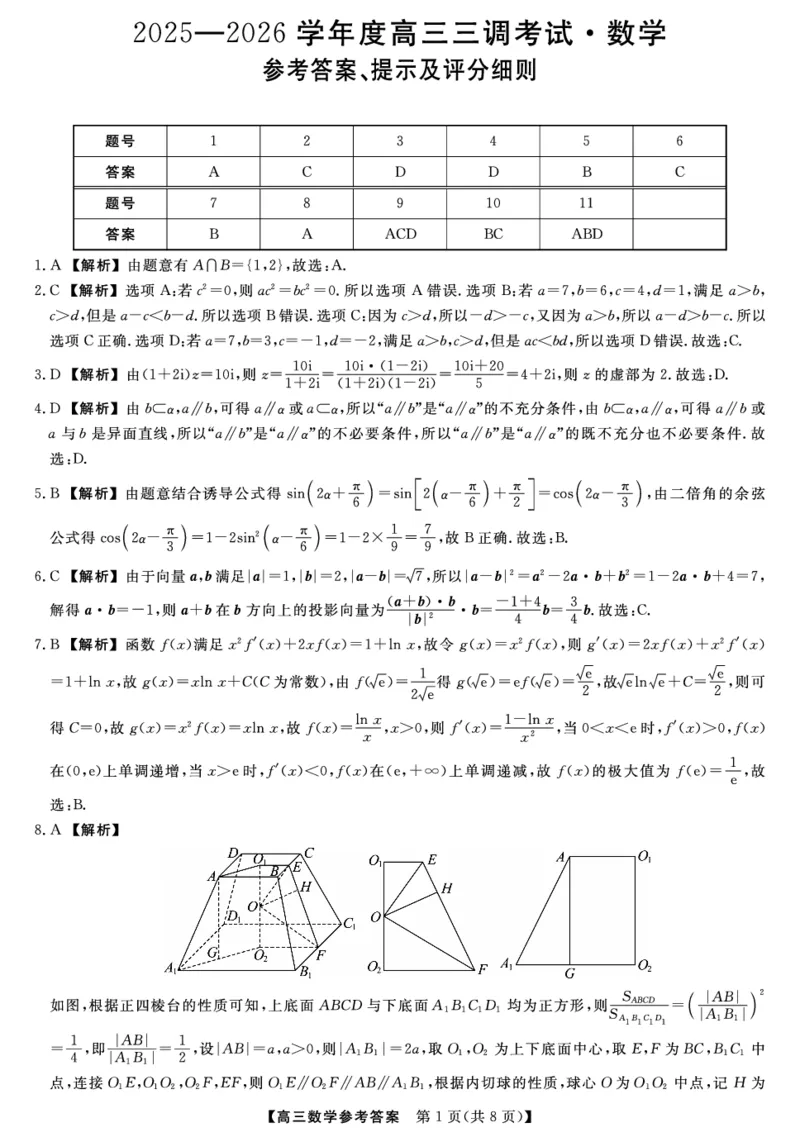 河北省衡水市2025-2026学年高三上学期第三次调研考试（26008C）数学答案_2025年10月_251001河北省衡水市2025-2026学年高三上学期第三次调研考试（26008C）