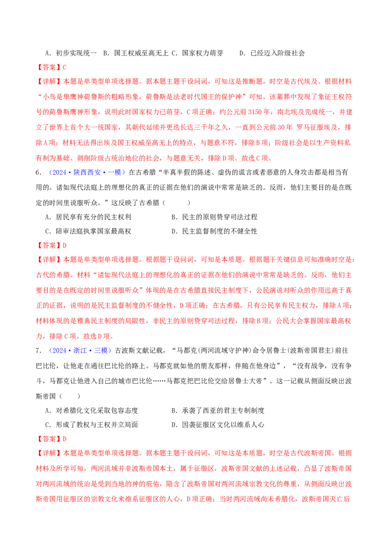 专题09古代文明的产生、发展与中古时期的世界（教师卷）-2024年高考真题和模拟题历史分类汇编（全国通用）_近10年高考真题汇编（必刷）