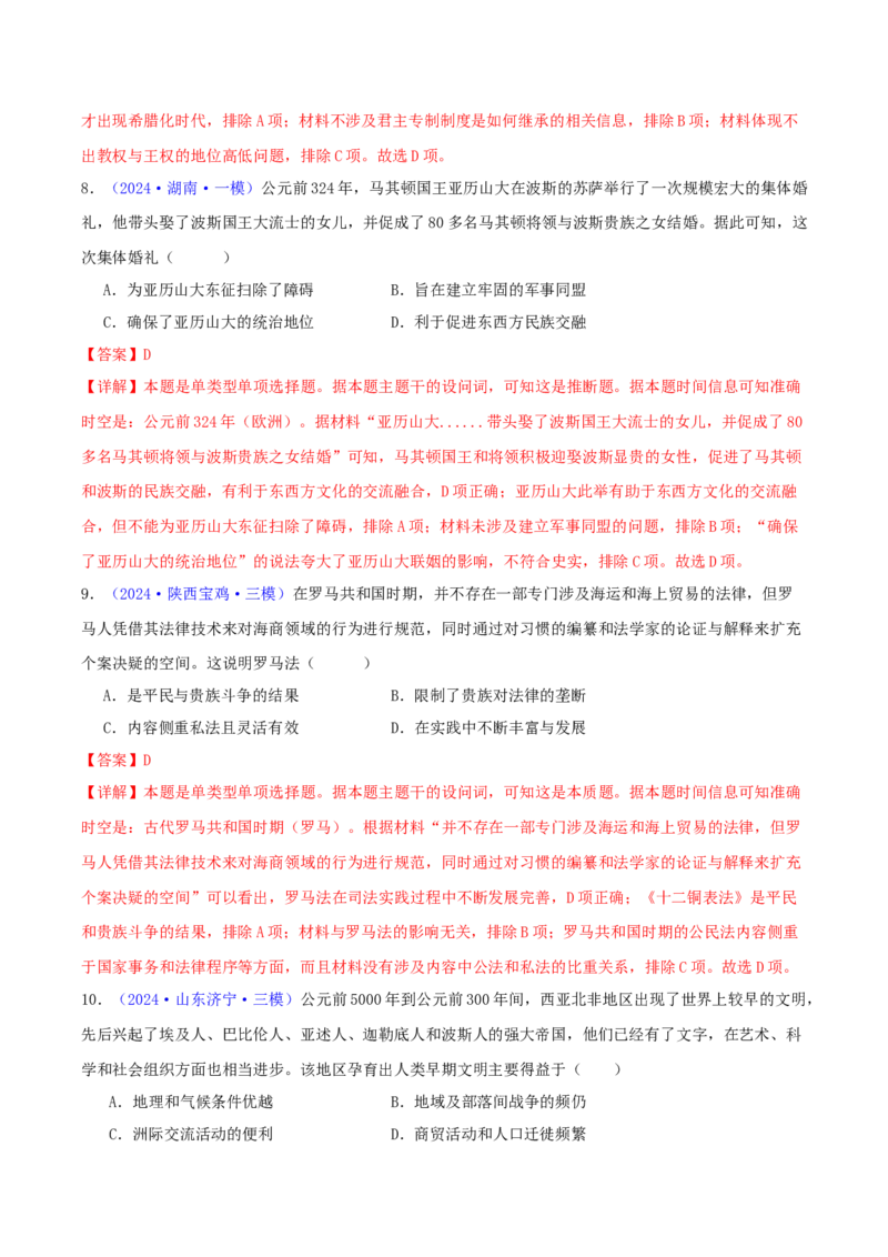 专题09古代文明的产生、发展与中古时期的世界（教师卷）-2024年高考真题和模拟题历史分类汇编（全国通用）_近10年高考真题汇编（必刷）