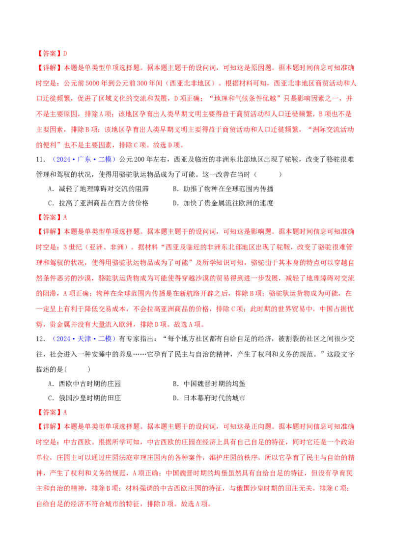 专题09古代文明的产生、发展与中古时期的世界（教师卷）-2024年高考真题和模拟题历史分类汇编（全国通用）_近10年高考真题汇编（必刷）