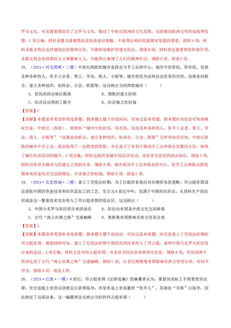 专题09古代文明的产生、发展与中古时期的世界（教师卷）-2024年高考真题和模拟题历史分类汇编（全国通用）_近10年高考真题汇编（必刷）