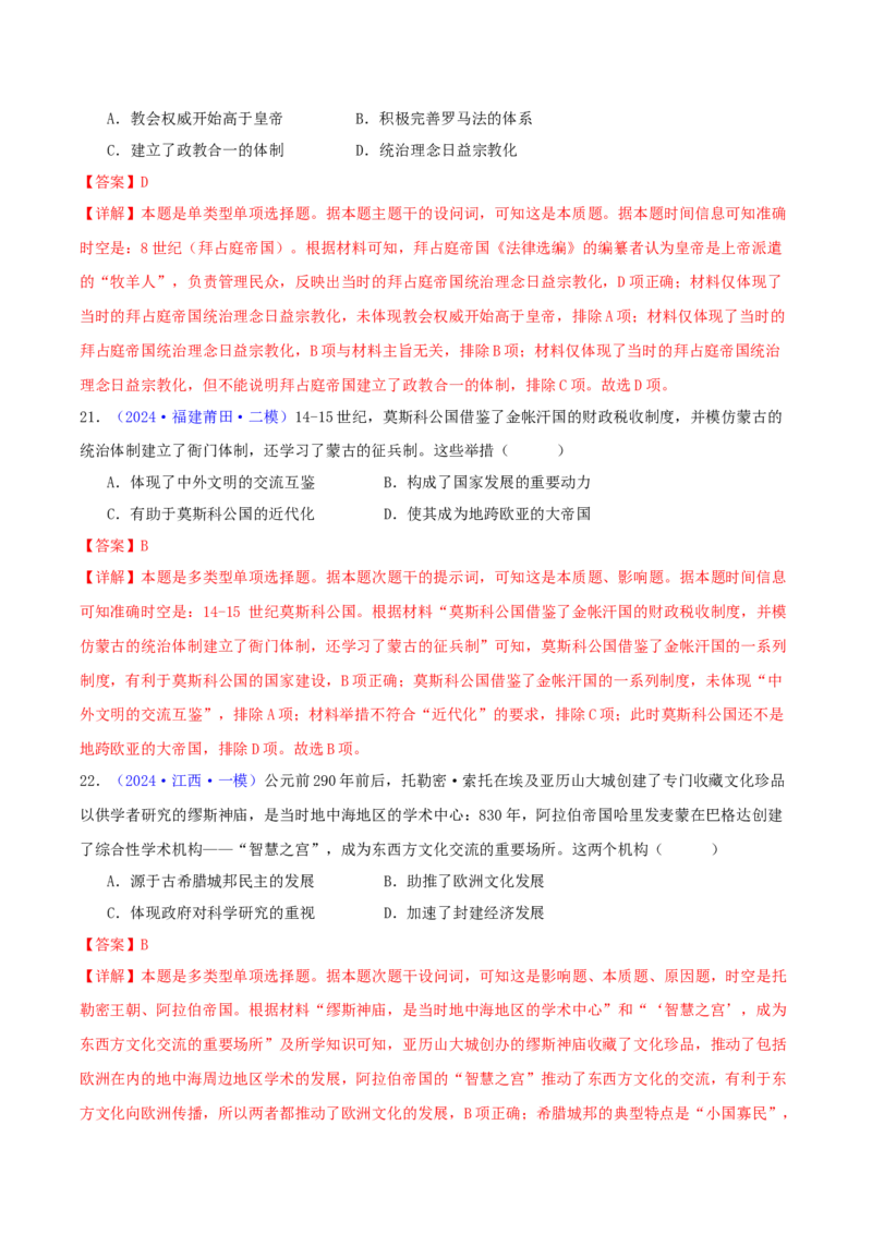 专题09古代文明的产生、发展与中古时期的世界（教师卷）-2024年高考真题和模拟题历史分类汇编（全国通用）_近10年高考真题汇编（必刷）