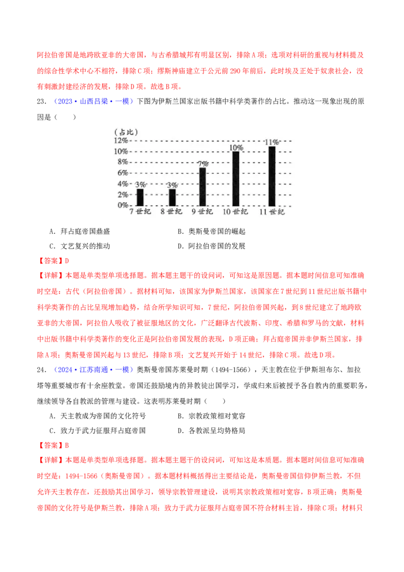 专题09古代文明的产生、发展与中古时期的世界（教师卷）-2024年高考真题和模拟题历史分类汇编（全国通用）_近10年高考真题汇编（必刷）
