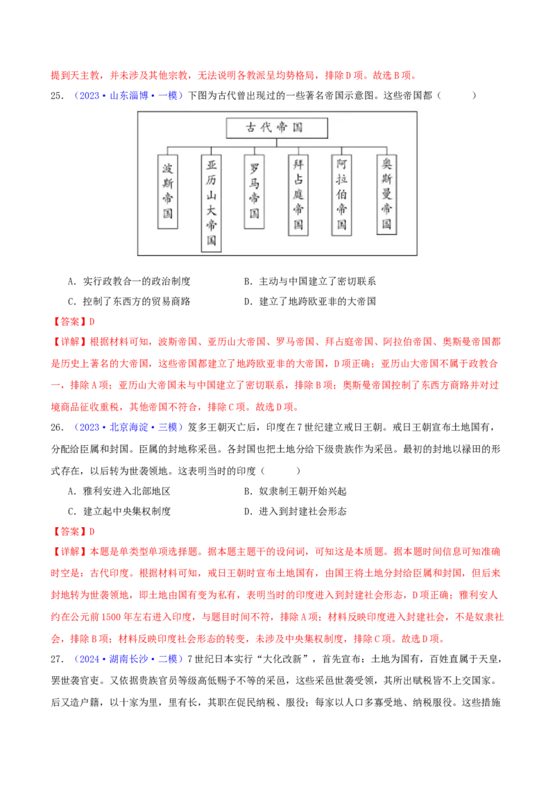 专题09古代文明的产生、发展与中古时期的世界（教师卷）-2024年高考真题和模拟题历史分类汇编（全国通用）_近10年高考真题汇编（必刷）