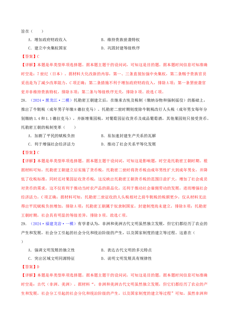 专题09古代文明的产生、发展与中古时期的世界（教师卷）-2024年高考真题和模拟题历史分类汇编（全国通用）_近10年高考真题汇编（必刷）