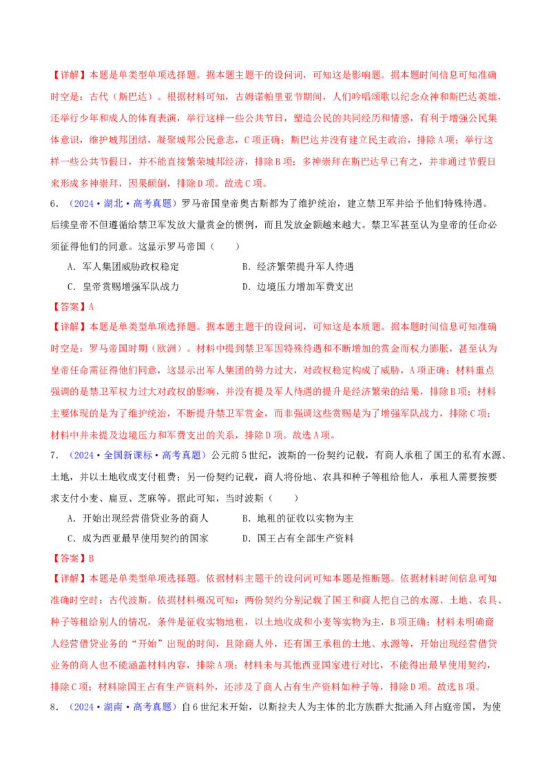 专题09古代文明的产生、发展与中古时期的世界（教师卷）-2024年高考真题和模拟题历史分类汇编（全国通用）_近10年高考真题汇编（必刷）