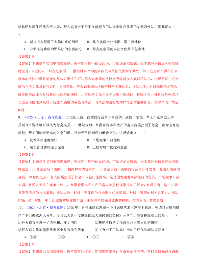 专题09古代文明的产生、发展与中古时期的世界（教师卷）-2024年高考真题和模拟题历史分类汇编（全国通用）_近10年高考真题汇编（必刷）